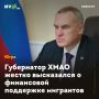 Губернатор ХМАО жестко высказался о финансовой поддержке мигрантов