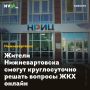 Жители Нижневартовска смогут круглосуточно решать вопросы ЖКХ онлайн