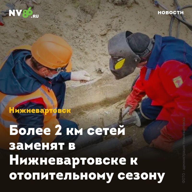 Более 2 км сетей заменят в Нижневартовске к отопительному сезону