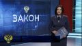 Очередной выпуск программы «ЗАКОН» выйдет 04 июля в 16:45 на телеканале «Югра»