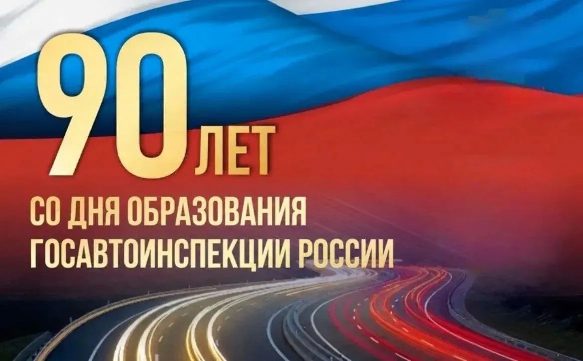 Уважаемые сотрудники и ветераны Государственной инспекции безопасности дорожного движения!