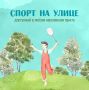 Лето — идеальная пора для занятий спортом на улице