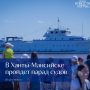 Парад судов пройдет в столице Югры уже в это воскресенье