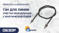 Инновационные ТЭНы для очистки оборудования с использованием каустической соды