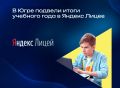В Югре подвели итоги учебного года в Яндекс Лицее