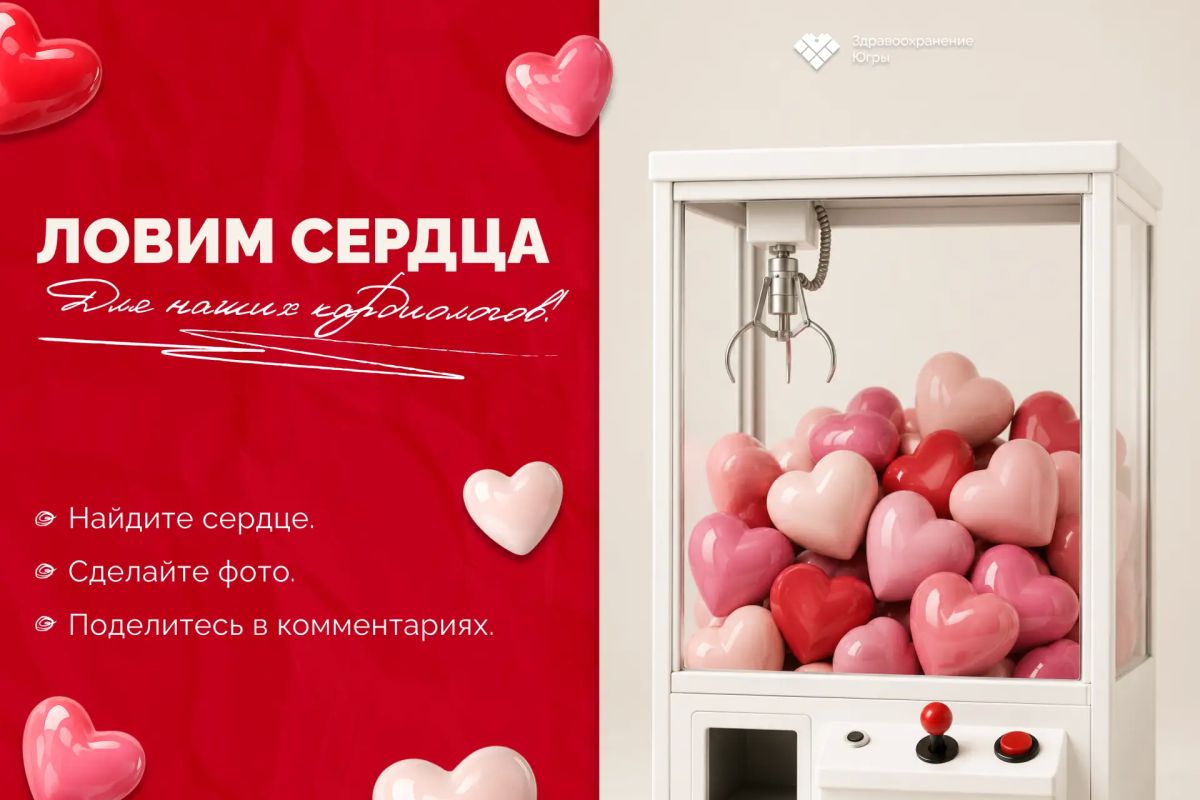 День поиска сердца для кардиолога