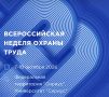 XI Всероссийская неделя охраны труда пройдет с 7 по 10 октября 2026 года в университете «Сириус» в Сочи