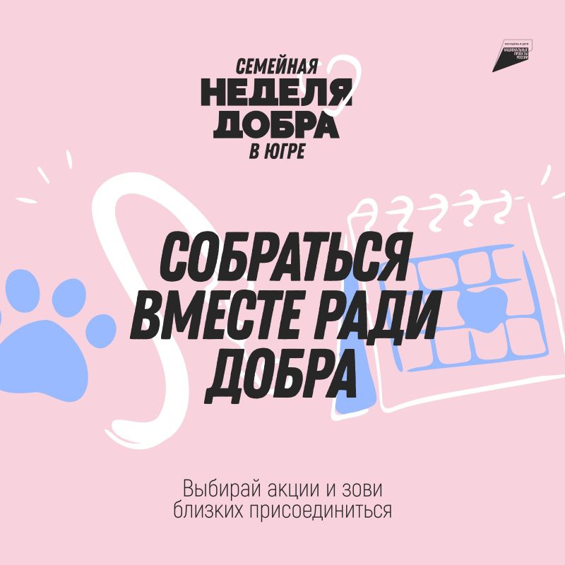 В Югре стартовала Семейная неделя добра В Югре стартовала Семейная неделя добра