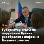 Губернатор ХМАО по поручению Путина разобрался с лифтом в Нижневартовске