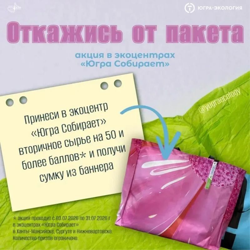 В рамках международной акции «Спасти и сохранить» АО «Югра-Экология» приглашает присоединиться к инициативе «Откажись от пакета» и дарит подарки за раздельный сбор!