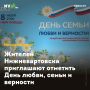 Жителей Нижневартовска приглашают отметить День любви, семьи и верности
