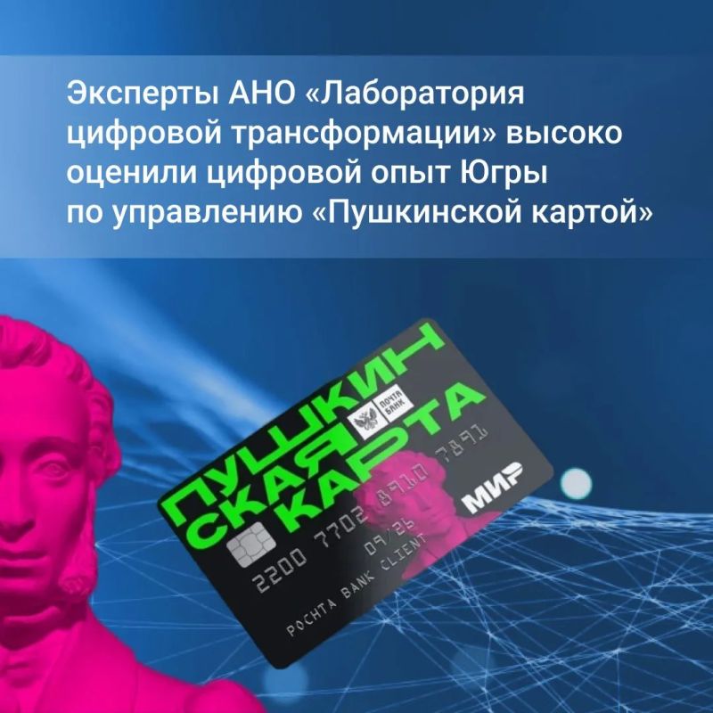 АНО «Лаборатория цифровой трансформации» отметила успешный кейс Ханты-Мансийского автономного округа – Югры по автоматизации сбора и анализа данных в рамках проекта «Пушкинская карта»