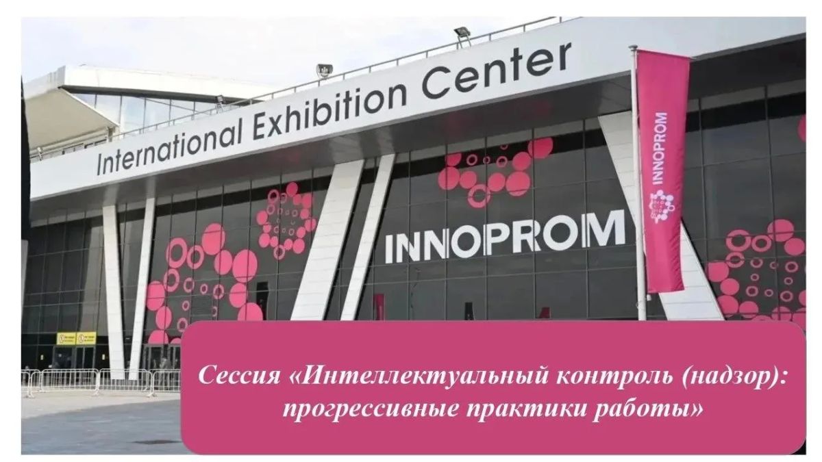 Как ИИ и дроны меняют госконтроль? Обсудят на ИННОПРОМ-2026!