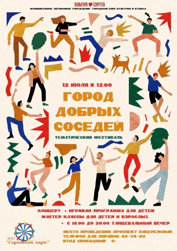 Сургутян приглашают на тематический фестиваль «Город добрых соседей»