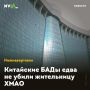 Китайские БАДы едва не убили жительницу ХМАО
