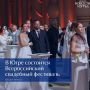 Первый свадебный фестиваль в ХМАО пройдет в НЦ «Россия» в День семьи, любви и верности