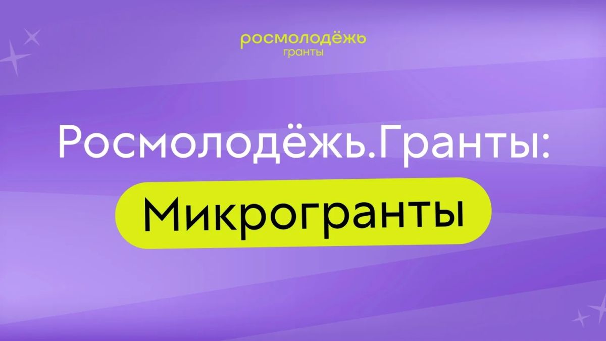 Грантовая поддержка для молодежи на противодействие экстремизму и терроризму