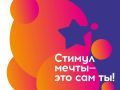«Стимул мечты – это сам ты!»: присоединяйся к Всероссийскому конкурсу
