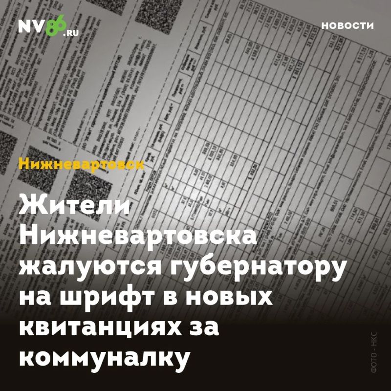 Жители Нижневартовска жалуются губернатору на шрифт в новых квитанциях за коммуналку