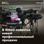 В ХМАО появится новый профессиональный праздник