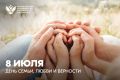 Дорогие друзья!. От всей души поздравляю вас с Днём семьи, любви и верности! Этот светлый праздник объединяет людей разных поколений, напоминая нам о самом важном — о родном доме, любви, верности и тех, кто всегда рядом