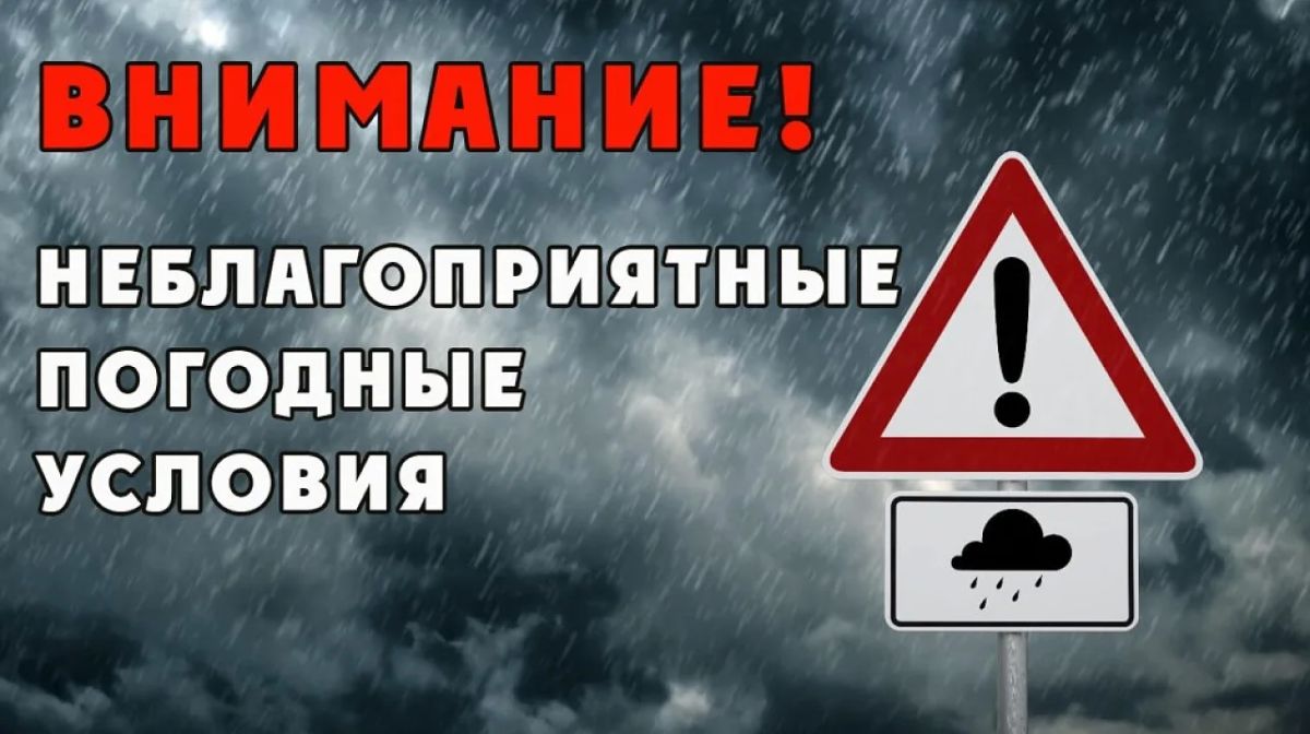 Неблагоприятные погодные условия