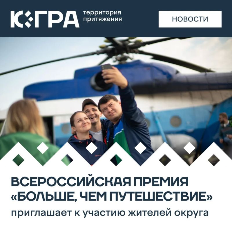 Это конкурс для людей, организаций и проектов, которые помогают людям лучше узнать свою страну, развивают патриотический туризм и вдохновляют других на путешествия