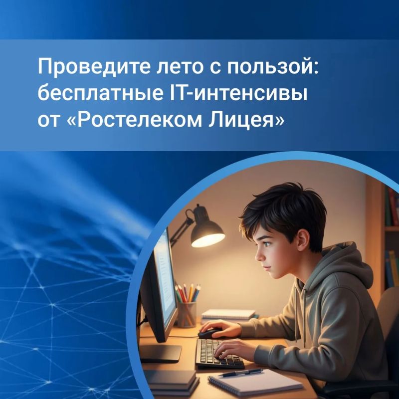 Уважаемые родители! Образовательная платформа «Ростелеком Лицей» подготовила отличный подарок для подростков 11–15 лет на время летних каникул - два бесплатных онлайн-интенсива по востребованным направлениям