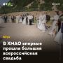 В ХМАО впервые прошла большая всероссийская свадьба
