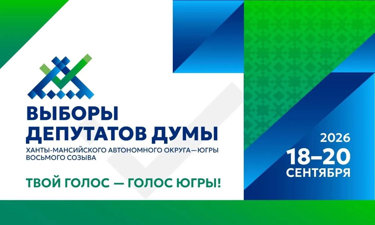 Избирательная комиссия Югры установила количество подписей избирателей, представляемых кандидатами на выборах в Думу Ханты-Мансийского автономного округа - Югры восьмого созыва