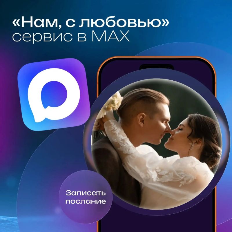 «Капсула времени» от свадебного фестиваля теперь живёт в мессенджере МАХ