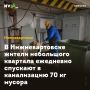 В Нижневартовске жители небольшого квартала ежедневно спускают в канализацию 70 кг мусора