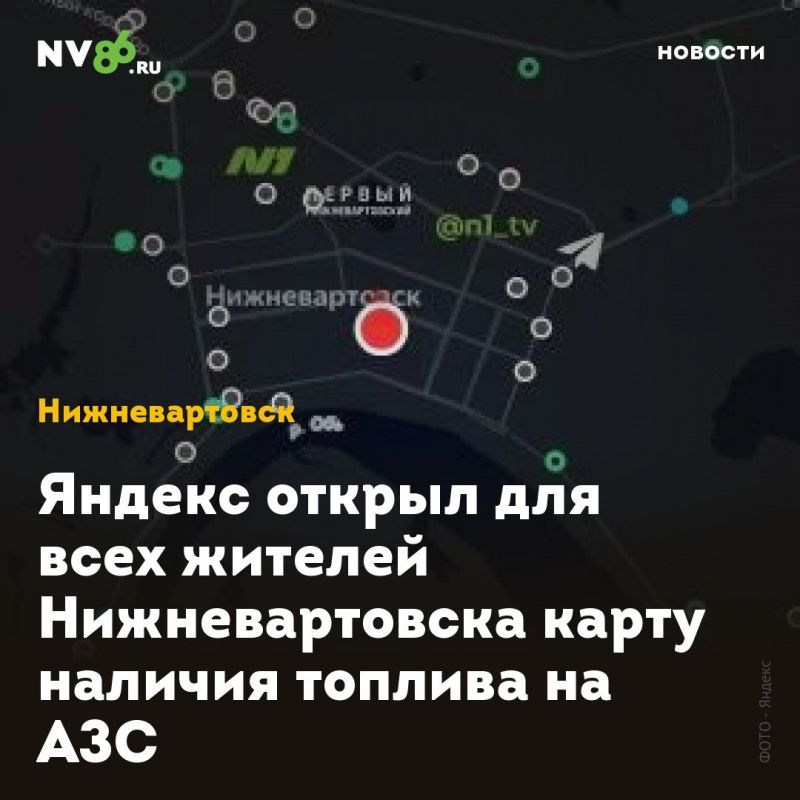 Яндекс открыл для всех жителей Нижневартовска карту наличия топлива на АЗС