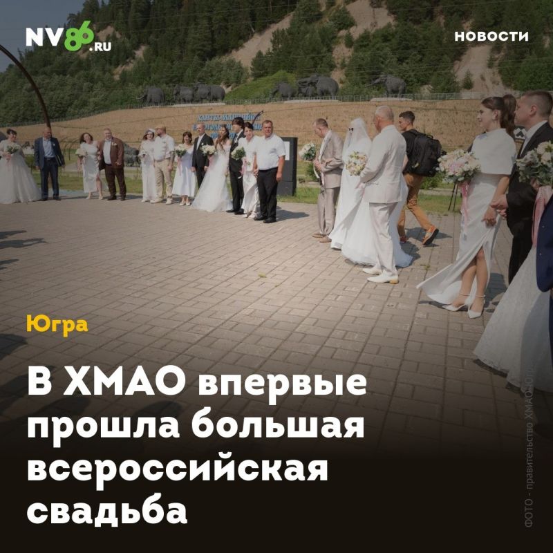 В ХМАО впервые прошла большая всероссийская свадьба