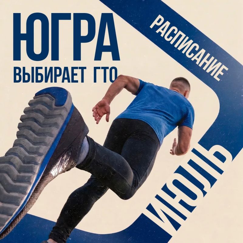Физкультпривет, югорчане. Лето вдохновляет на спорт и новые достижения! Самое время поставить новую цель и выполнить нормативы ГТО