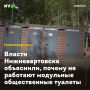 Власти Нижневартовска объяснили, почему не работают модульные общественные туалеты