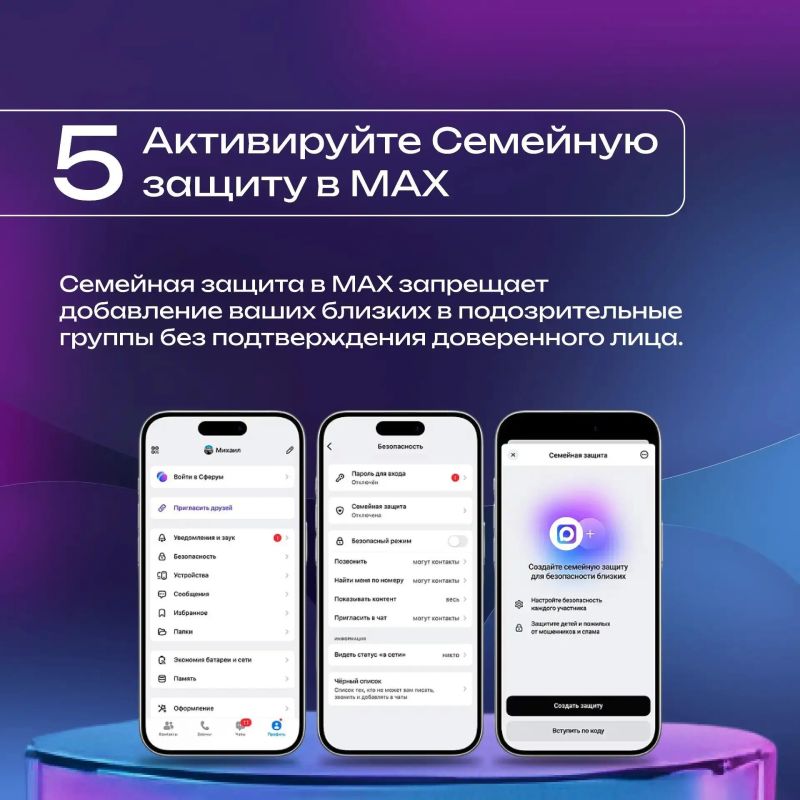 Как не стать жертвой мошенников в MAX Как не стать жертвой мошенников в MAX