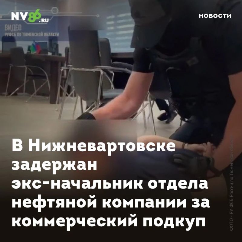 В Нижневартовске задержан экс-начальник отдела нефтяной компании за коммерческий подкуп