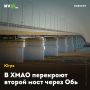 В ХМАО перекроют второй мост через Обь