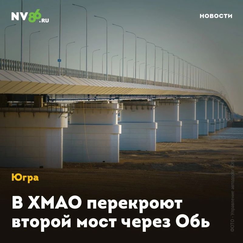 В ХМАО перекроют второй мост через Обь