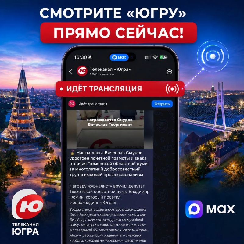 Телеканал «Югра» начал круглосуточную трансляцию эфира в мессенджере MAX