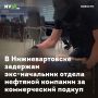 В Нижневартовске задержан экс-начальник отдела нефтяной компании за коммерческий подкуп
