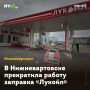 В Нижневартовске прекратила работу заправка «Лукойл»