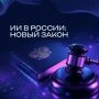 Принят закон о развитии искусственного интеллекта