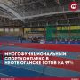 В Нефтеюганске на финишную прямую вышло строительство многофункционального спортивного комплекса