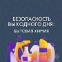 Как бытовая химия может угрожать вашей безопасности