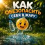 Для югорчан собрали проверенные лайфхаки от жары