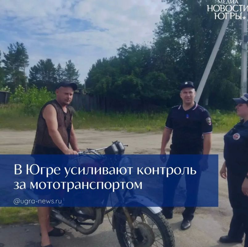 В Югре усиливают контроль за мототранспортом