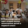 В Нижневартовске идет вторая волна зачисления детей в первый класс