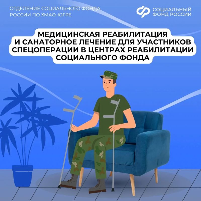 Демобилизованные участники СВО из Югры могут пройти медицинскую реабилитацию и санаторное лечение в центрах реабилитации Социального фонда